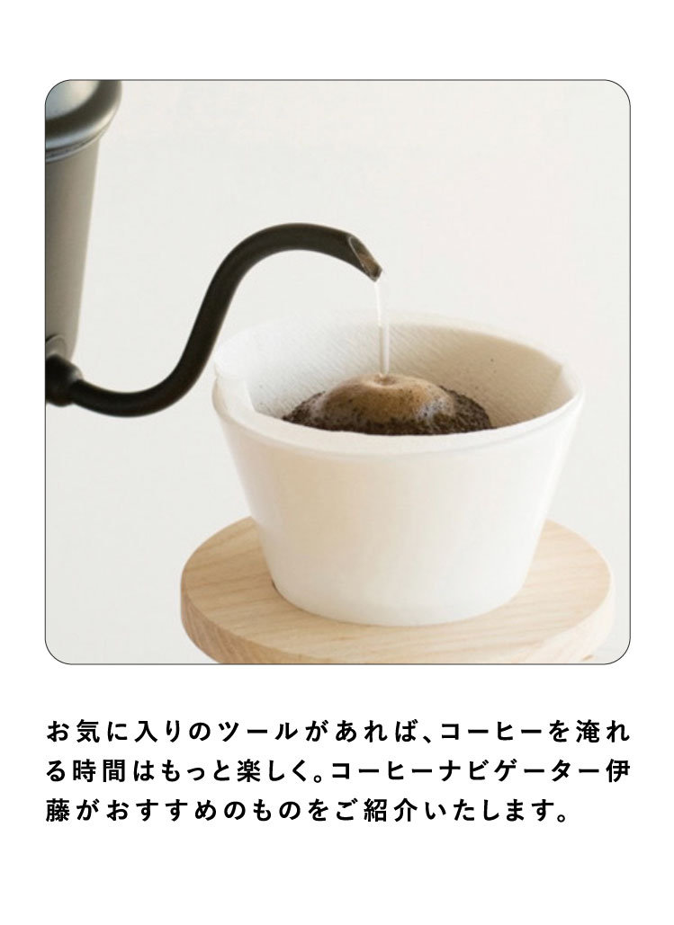お気に入りのツールがあれば、コーヒーを淹れる時間はもっと楽しく。コーヒーナビゲーター伊藤がおすすめのものをご紹介いたします。