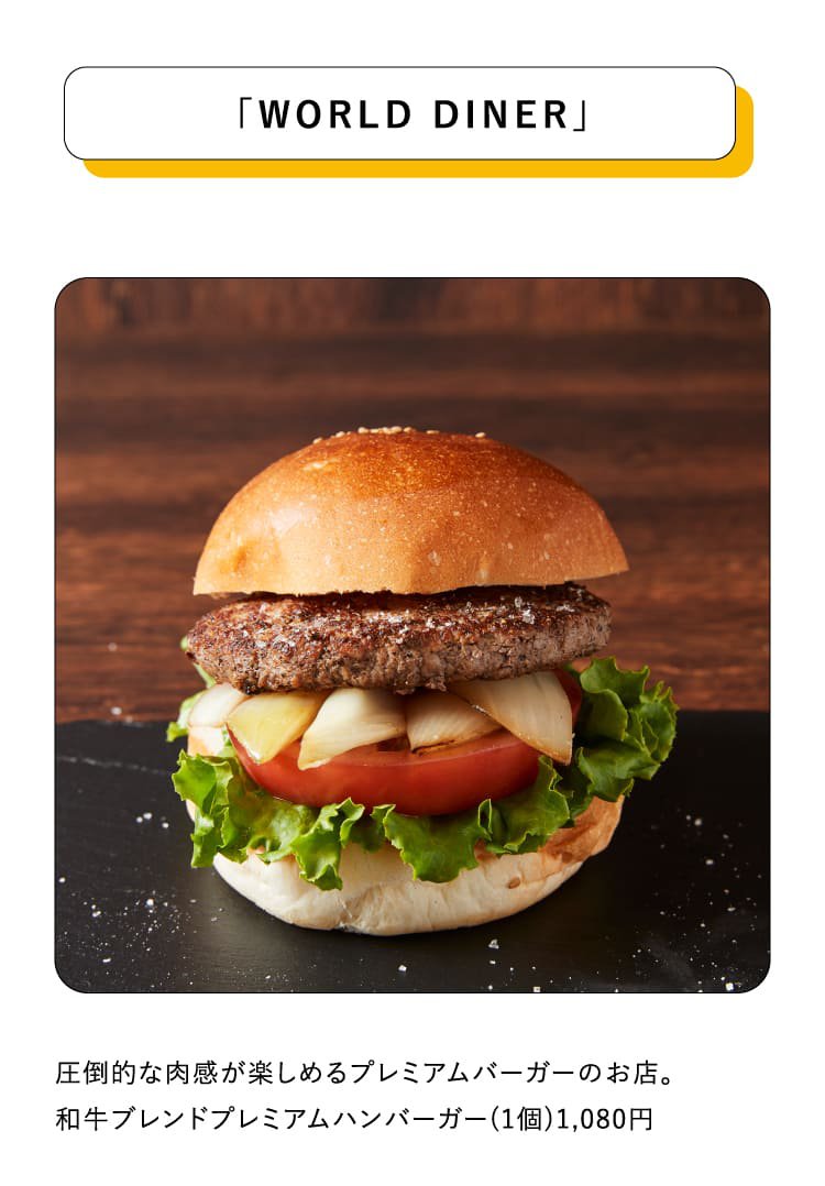 「WORLD DINER」圧倒的な肉感が楽しめるプレミアムバーガーのお店。和牛ブレンドプレミアムハンバーガー(1個)1,080円