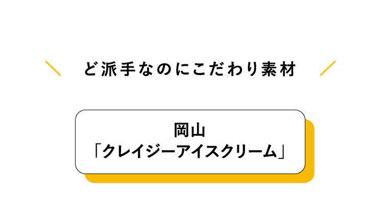 ど派手なのにこだわり素材 岡山「クレイジーアイスクリーム」