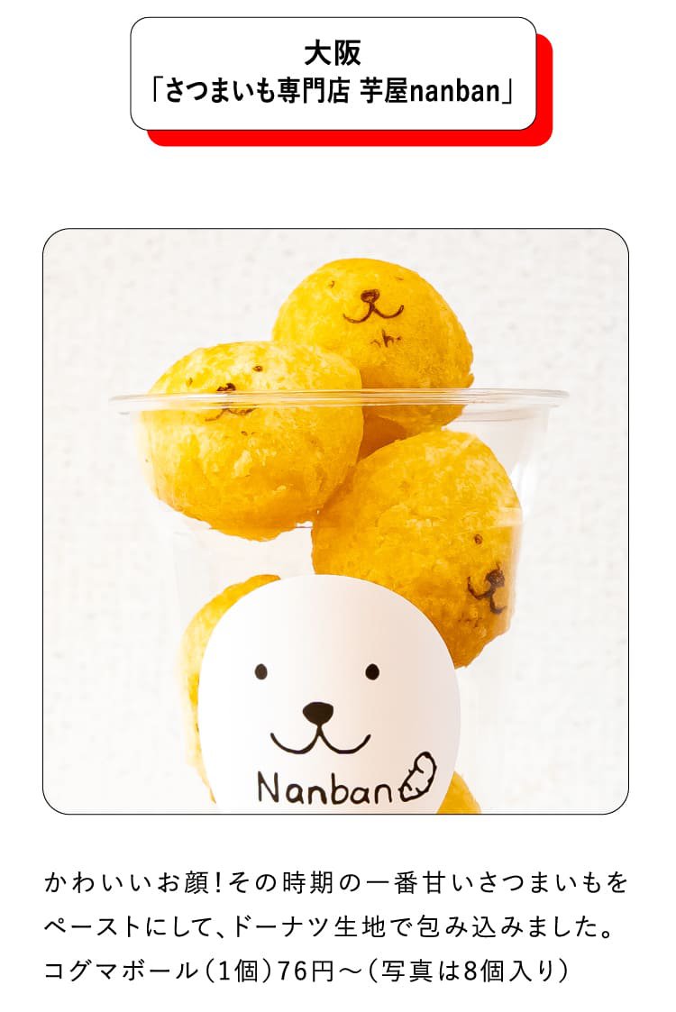 大阪「さつまいも専門店 芋屋nanban」かわいいお顔！その時期の一番甘いさつまいもをペーストにして、ドーナツ生地で包み込みました。コグマボール（1個）76円〜（写真は8個入り）
