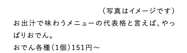 （写真はイメージです）お出汁で味わうメニューの代表格と言えば、やっぱりおでん。おでん各種（1個）151円～