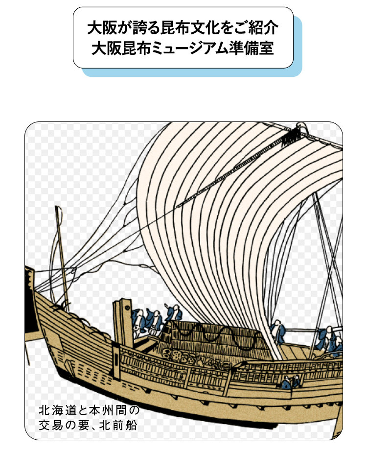 北海道と本州間の交易の要、北前船