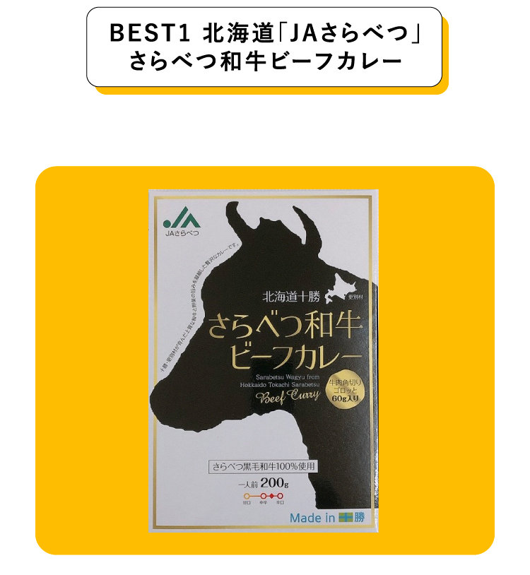 BEST1 北海道「JAさらべつ」さらべつ和牛ビーフカレー
