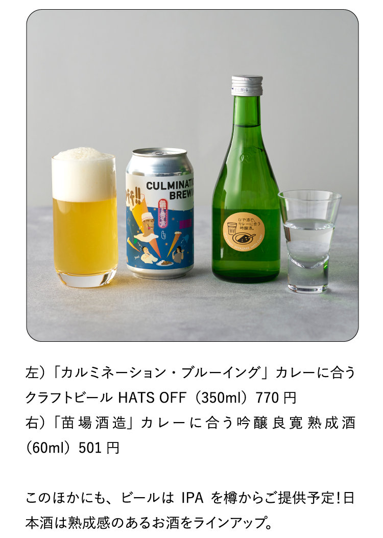 左）「カルミネーション・ブルーイング」カレーに合うクラフトビール HATS OFF（350ml）770円 右）「苗場酒造」カレーに合う吟醸 良寛 熟成酒（60ml）501円 このほかにも、ビールはIPAを樽からご提供予定！日本酒は熟成感のあるお酒をラインアップ。