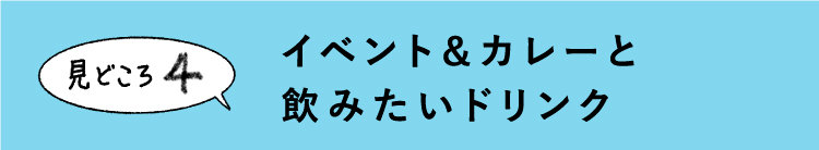 見どころ4 イベント＆カレーと飲みたいドリンク