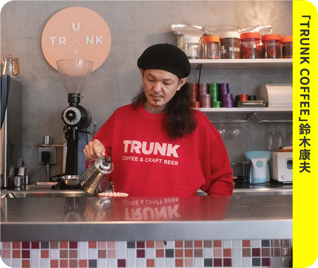 「TRUNK COFFEE」鈴木康夫