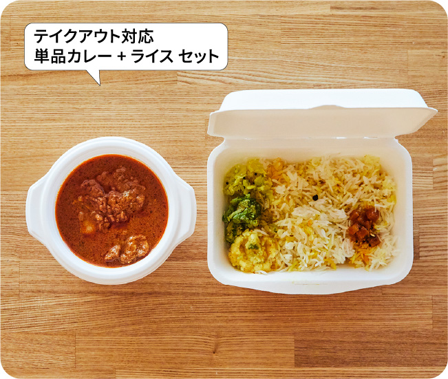 テイクアウト対応 単品カレー+ライスセット