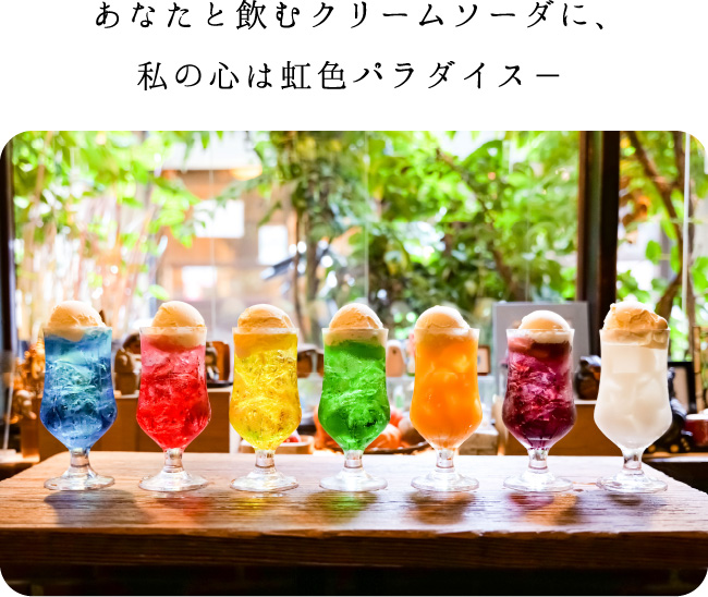 あなたと飲むクリームソーダに、私の心は虹色パラダイス－