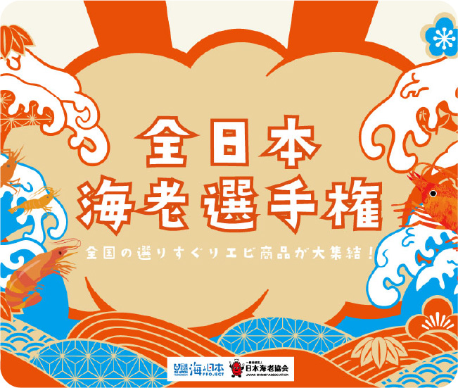 全日本 海老選手権 全国の選りすぐりエビ商品が大集結！