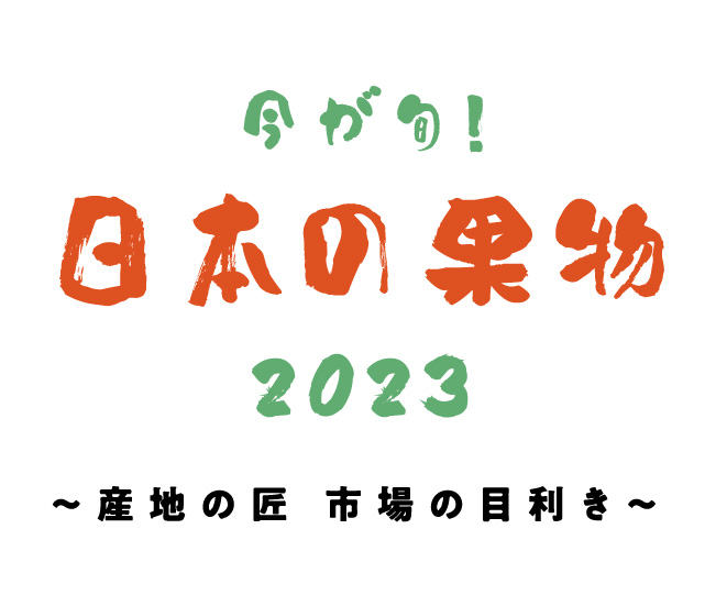今が旬！日本の果物2023 〜産地の匠 市場の目利き〜