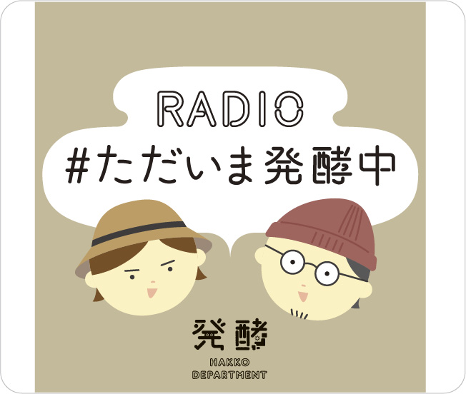 RADIO #ただいま発酵中