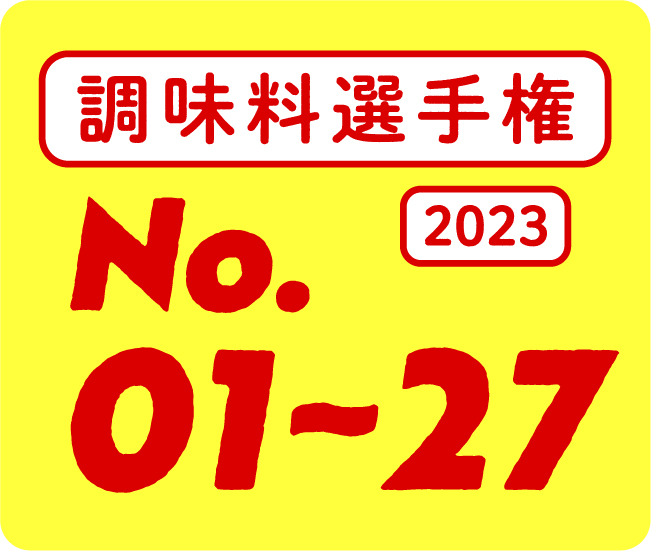 調味料選手権2023 No.01~27