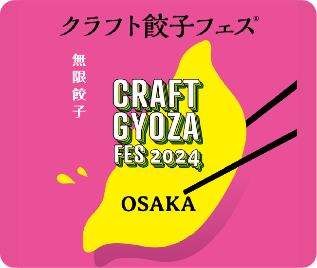 クラフト餃子フェス® 無限餃子 CRAFT GYOUZA FES 2024 OSAKA
