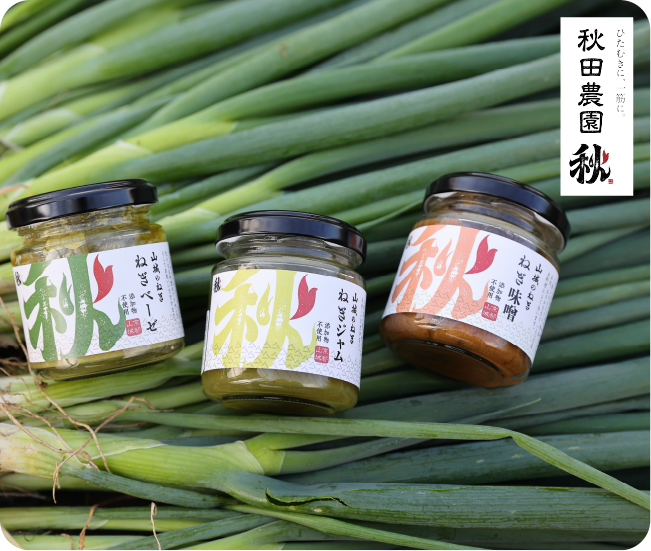 ひたむきに、一筋に、 秋田農園 秋