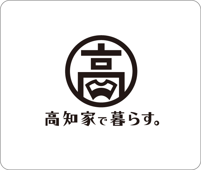 高知家で暮らす。