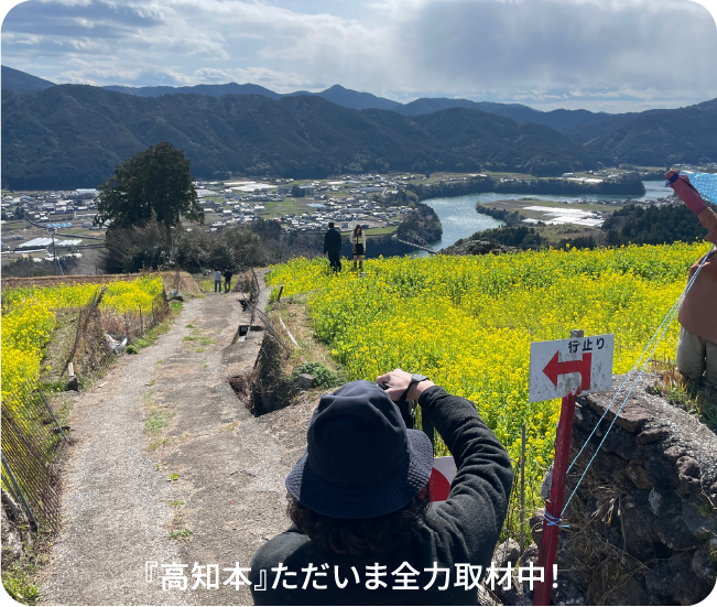 『高知本』ただいま全力取材中!