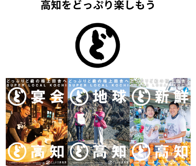 高知をどっぷり楽しもう