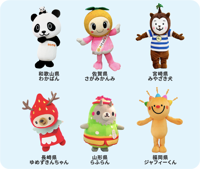 和歌山県わかぱん 佐賀県さがみかんみ 宮崎県みやざき犬 長崎県ゆめずきんちゃん 山形県らふらん 福岡県ジャフィーくん