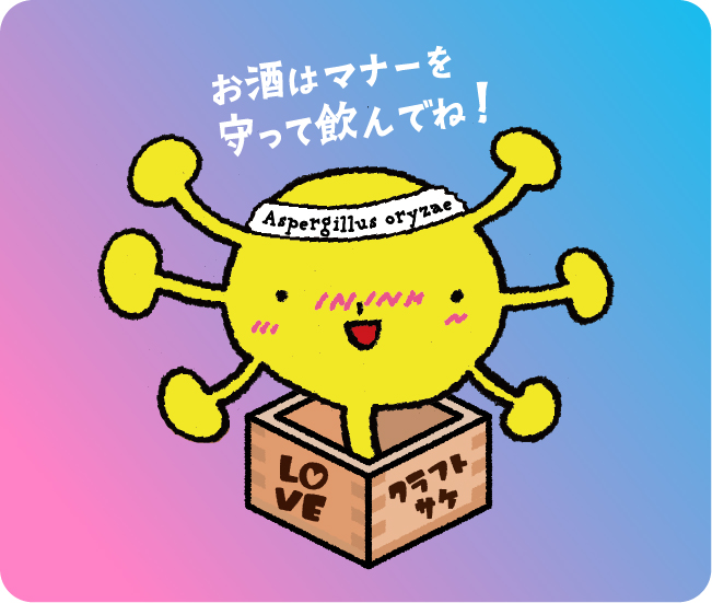 お酒はマナーを守って飲んでね！