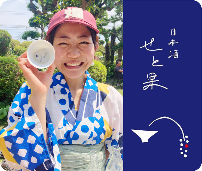 日本酒 せと果