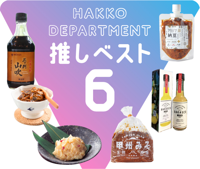 HAKKO DEPARTMENT 推しベスト6