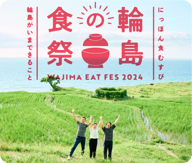 輪島の食祭 WAJIMA EAT FES 2024 にっぽん食むすび 輪島がいまできること
