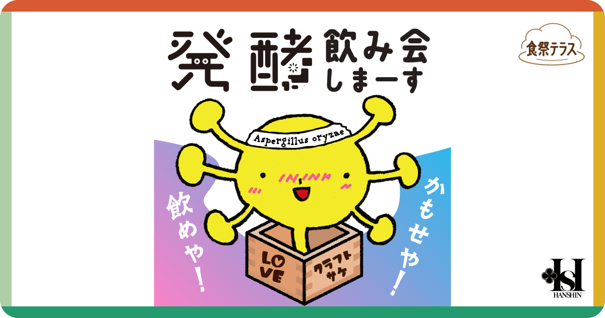 食祭テラス[第3回 発酵デザイナー小倉ヒラクの発酵マーケット 麹／KOJI～クラフトな酒、味噌、醤油～] | 阪神梅田本店 | 阪神百貨店