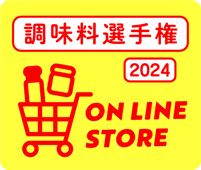 調味料選手権 2024 ONLINE STORE
