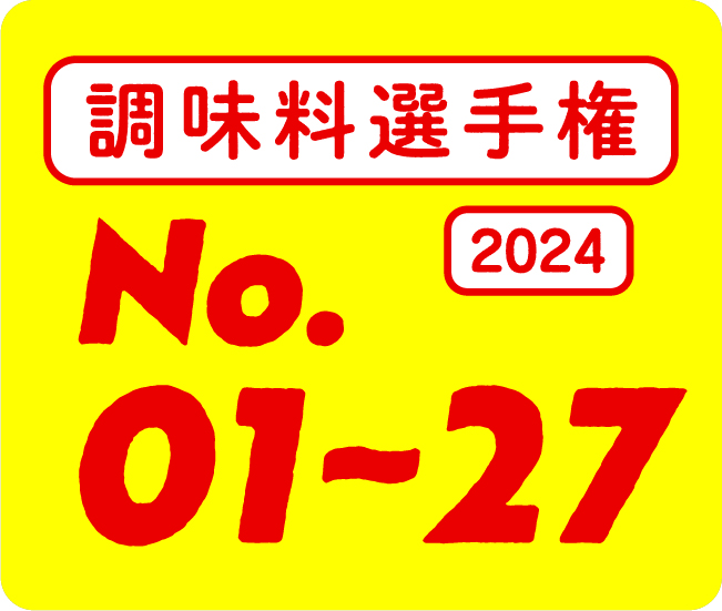 調味料選手権 2024 No.01~27