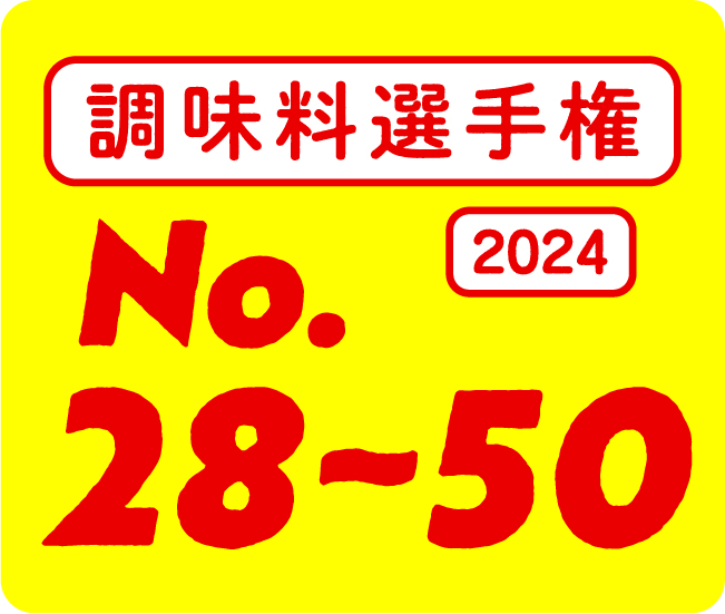 調味料選手権 2024 No.28~50