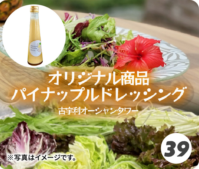 オリジナル商品 パイナップルドレッシング 古宇利オーシャンタワー ※写真はイメージです。
