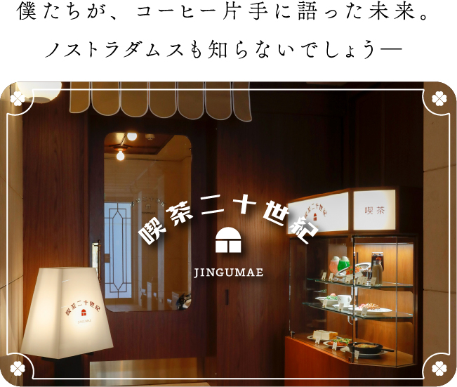 僕たちが、コーヒー片手に語った未来。ノストラダムスも知らないでしょう―