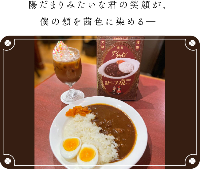 陽だまりみたいな君の笑顔が、僕の頬を茜色に染める―