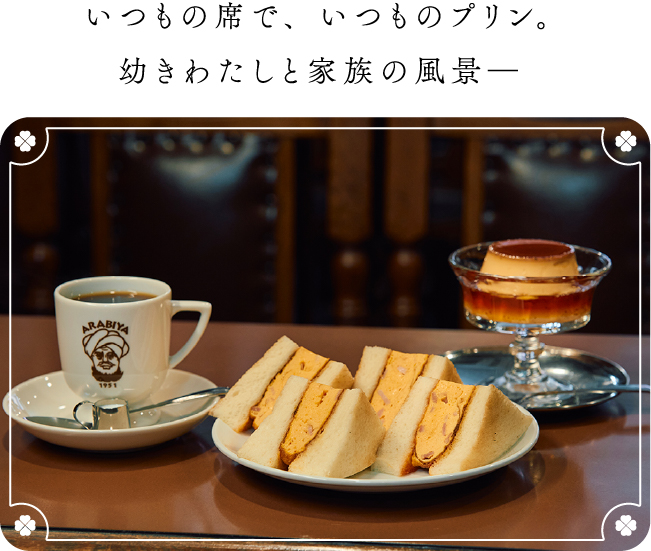 いつもの席で、いつものプリン。幼きわたしと家族の風景―