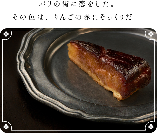 パリの街に恋をした。その色は、りんごの赤にそっくりだ―