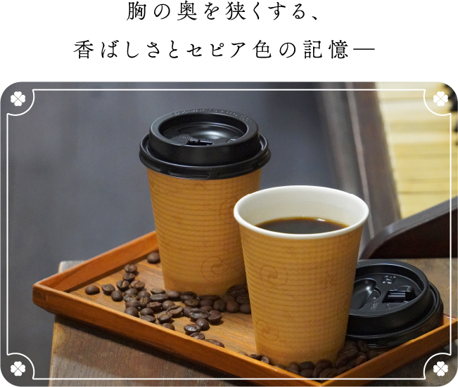 胸の奥を狭くする、香ばしさとセピア色の記憶―