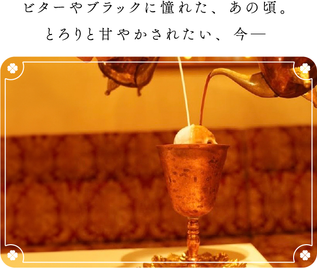 ビターやブラックに憧れた、あの頃。とろりと甘やかされたい、今―