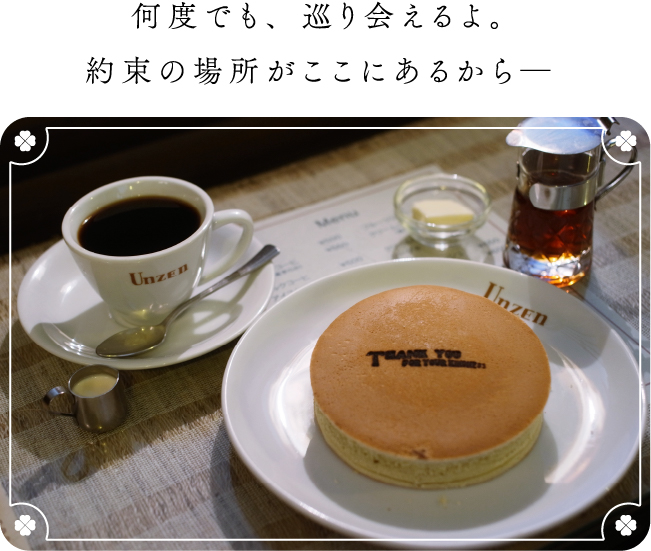 何度でも、巡り会えるよ。約束の場所がここにあるから―