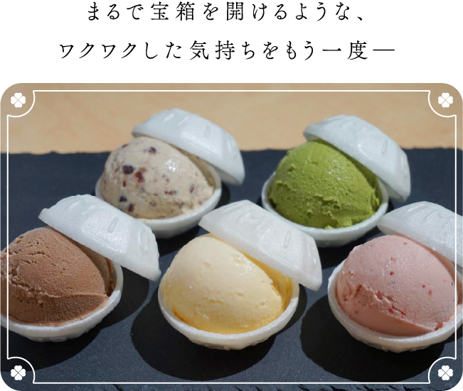 まるで宝箱を開けるような、ワクワクした気持ちをもう一度―