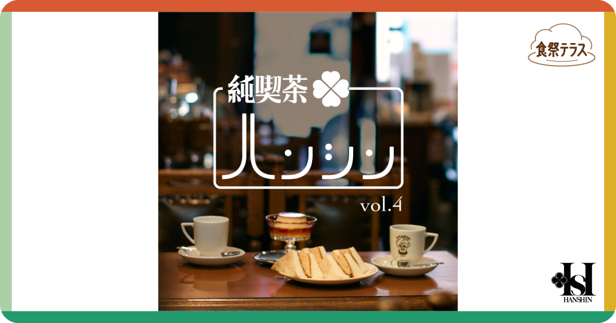 食祭テラス［純喫茶ハンシン vol.4］ | 阪神梅田本店 | 阪神百貨店