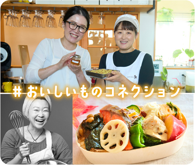 #おいしいものコネクション
