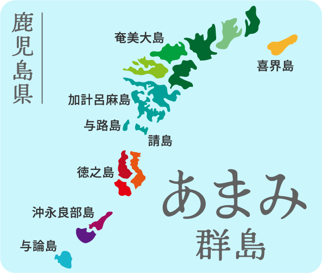 鹿児島県 あまみ群島