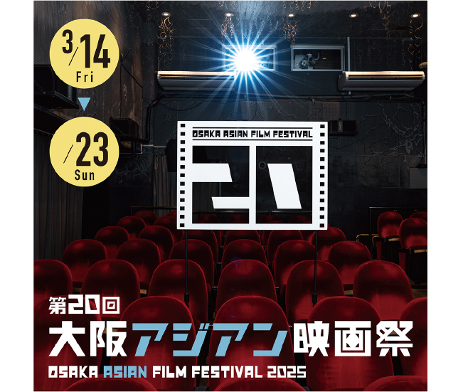 第20回大阪アジアン映画祭