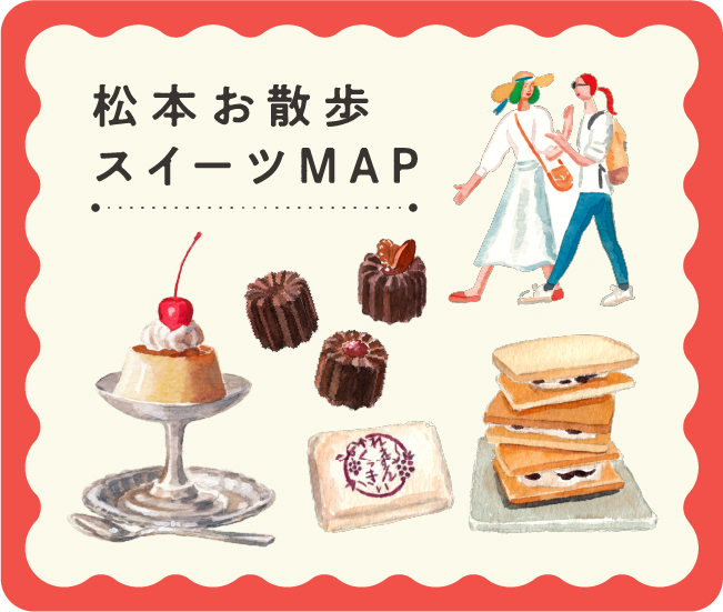 松本お散歩スイーツMAP