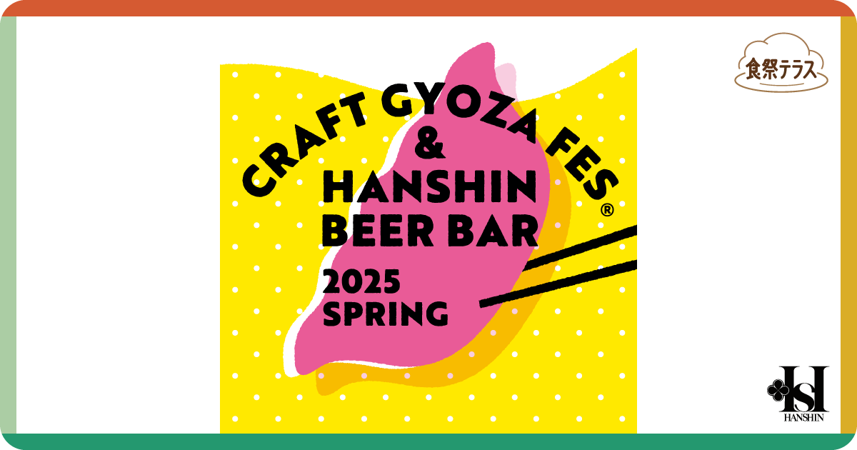 食祭テラス［クラフト餃子フェス®と阪神ビールバル2025 SPRING］ | 阪神梅田本店 | 阪神百貨店