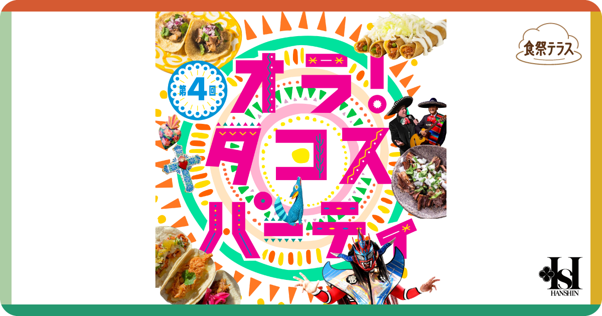 食祭テラス［第4回 オラ！タコスパーティ］ | 阪神梅田本店 | 阪神百貨店