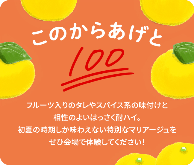 このからあげとフルーツ入りのタレやスパイス系の味付けと相性のよいはっさく酎ハイ。初夏の時期しか味わえない特別なマリアージュをぜひ会場で体験してください！