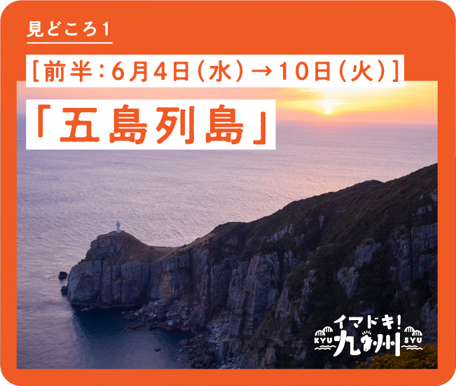 見どころ1 ［前半：6月4日（水）→10日（火）］「五島列島」