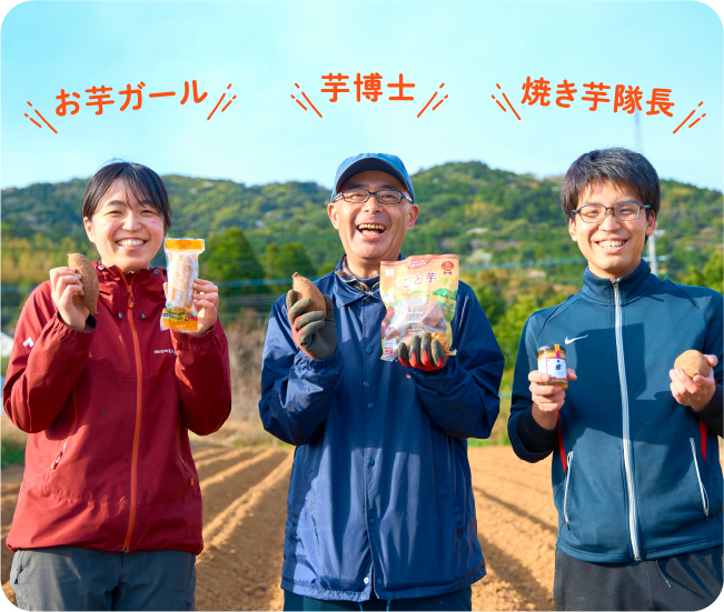 お芋ガール 芋博士 焼き芋隊長