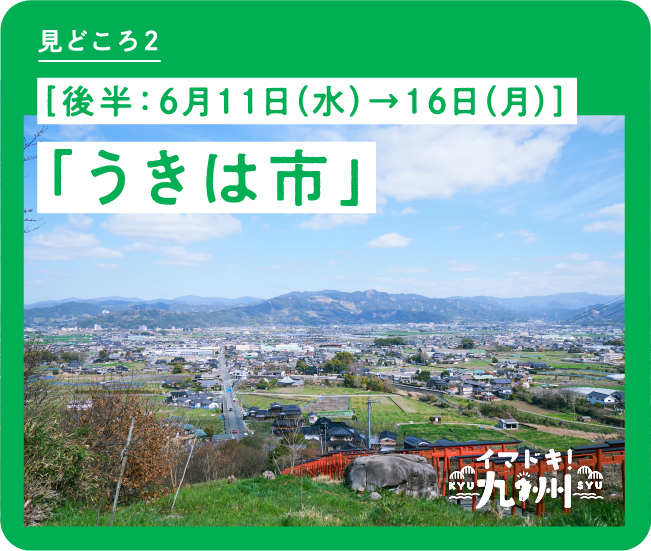 見どころ2 ［後半：6月11日（水）→16日（月）］「うきは市」